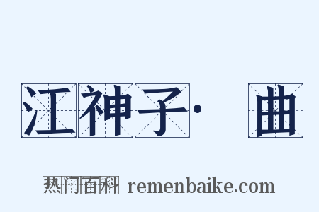 江神子·曲是什么意思的图片